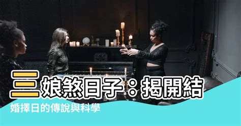 三娘煞出生的人|三娘煞出生者如何化解厄運？